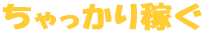 アダルトグッズ